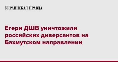 Егери ДШВ уничтожили российских диверсантов на Бахмутском направлении