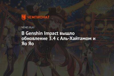 В Genshin Impact вышло обновление 3.4 с Аль-Хайтамом и Яо Яо