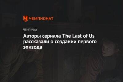 Нил Дракманн - Авторы сериала The Last of Us рассказали о создании первого эпизода - championat.com