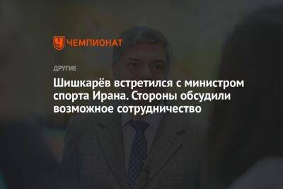 Шишкарёв встретился с министром спорта Ирана. Стороны обсудили возможное сотрудничество