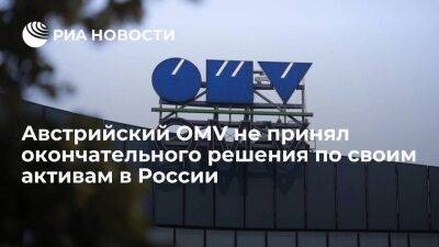 Австрийский OMV сообщил, что не принял окончательного решения по своим активам в России