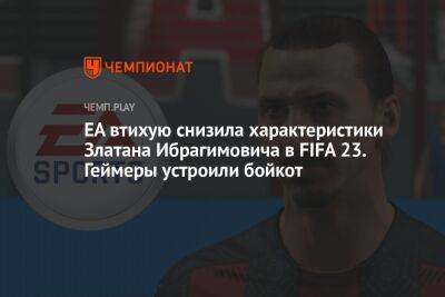 EA втихую снизила характеристики Златана Ибрагимовича в FIFA 23. Геймеры устроили бойкот