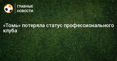 «Томь» потеряла статус профессионального клуба