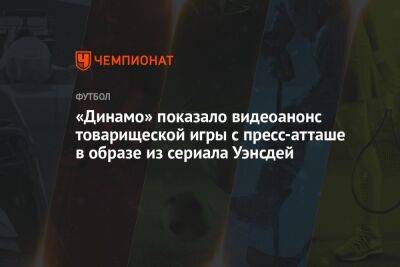 «Динамо» показало видеоанонс товарищеской игры с пресс-атташе в образе из сериала Уэнсдей