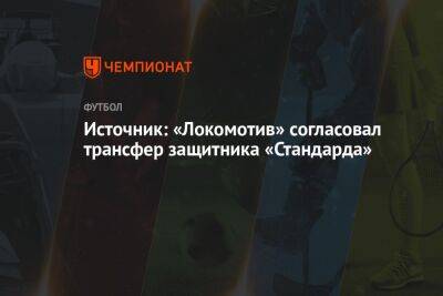 Источник: «Локомотив» согласовал трансфер защитника «Стандарда»