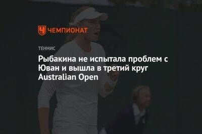 Рыбакина не испытала проблем с Юван и вышла в третий круг Australian Open
