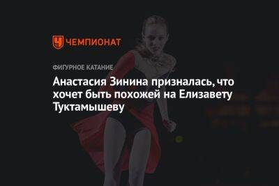 Анастасия Зинина призналась, что хочет быть похожей на Елизавету Туктамышеву