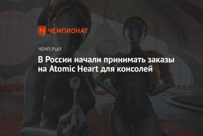 В России начали принимать заказы на Atomic Heart для консолей