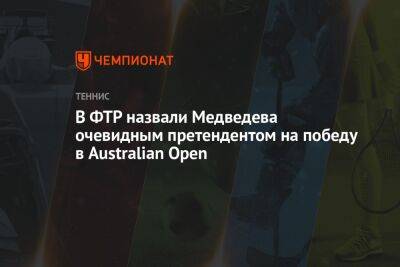 В ФТР назвали Медведева очевидным претендентом на победу в Australian Open