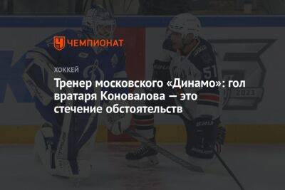 Тренер московского «Динамо»: гол вратаря Коновалова — это стечение обстоятельств