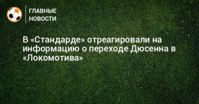 В «Стандарде» отреагировали на информацию о переходе Дюсенна в «Локомотива»