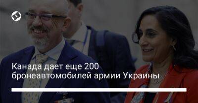 Анита Ананд - Канада дает еще 200 бронеавтомобилей армии Украины - liga.net - Украина - Киев - Канада