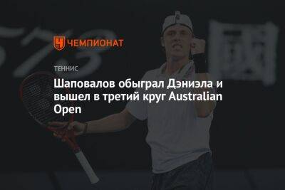 Денис Шаповалов - Шаповалов обыграл Дэниэла и вышел в третий круг Australian Open - championat.com - Австралия - Канада