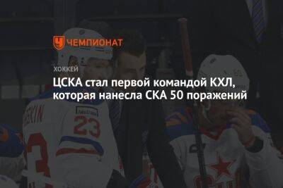 ЦСКА стал первой командой КХЛ, которая нанесла СКА 50 поражений