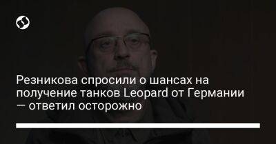 Резникова спросили о шансах на получение танков Leopard от Германии — ответил осторожно