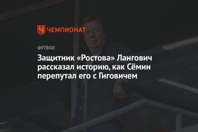 Защитник «Ростова» Лангович рассказал историю, как Сёмин перепутал его с Гиговичем
