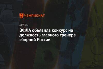 ВФЛА объявила конкурс на должность главного тренера сборной России