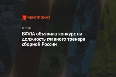 Юрий Борзаковский - ВФЛА объявила конкурс на должность главного тренера сборной России - championat.com - Россия