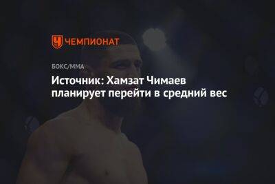 Источник: Хамзат Чимаев планирует перейти в средний вес