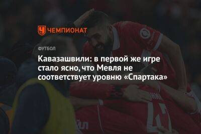 Кавазашвили: в первой же игре стало ясно, что Мевля не соответствует уровню «Спартака»
