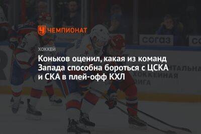 Коньков оценил, какая из команд Запада способна бороться с ЦСКА и СКА в плей-офф КХЛ