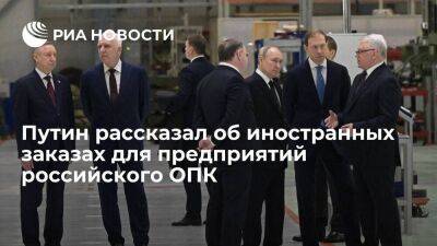 Путин: некоторые иностранные заказчики российской оборонной продукции не расплачиваются