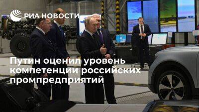 Путин: уровень компетенции промпредприятий позволяет заместить ушедших производителей