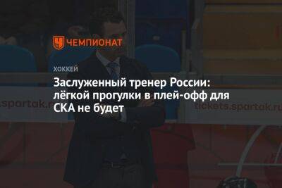 Заслуженный тренер России: лёгкой прогулки в плей-офф для СКА не будет