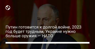 Путин готовится к долгой войне, 2023 год будет трудным, Украине нужно больше оружия — НАТО