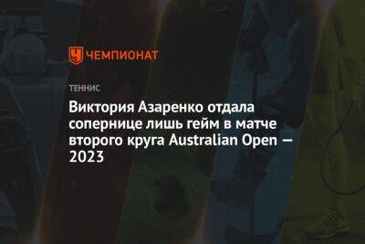 Виктория Азаренко отдала сопернице лишь гейм в матче второго круга Australian Open — 2023