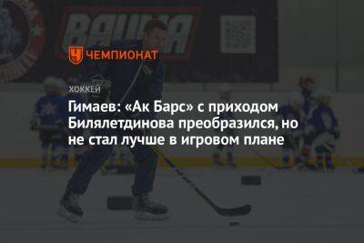 Гимаев: «Ак Барс» с приходом Билялетдинова преобразился, но не стал лучше в игровом плане