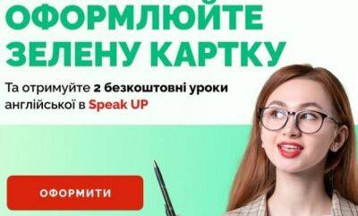 Покупайте Зеленую карту на Finance.ua и получите 2 бесплатных онлайн-урока английского языка в Speak UP