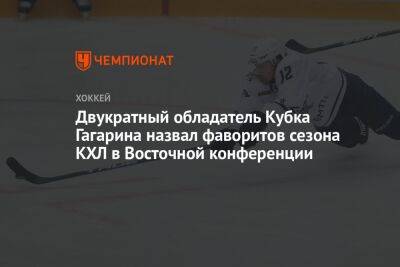 Двукратный обладатель Кубка Гагарина назвал фаворитов сезона КХЛ в Восточной конференции