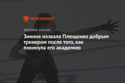 Зинина назвала Плющенко добрым тренером после того, как покинула его академию