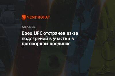 Боец UFC отстранён из-за подозрений в участии в договорном поединке