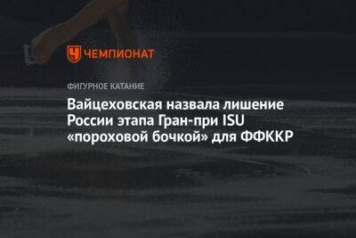 Вайцеховская назвала лишение России этапа Гран-при ISU «пороховой бочкой» для ФФККР