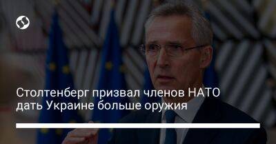 Столтенберг призвал членов НАТО дать Украине больше оружия