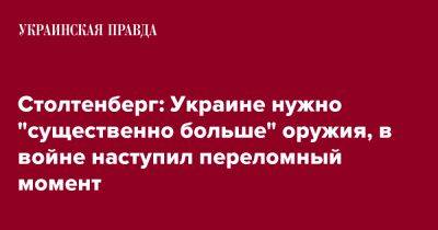 Столтенберг: Украине нужно "существенно больше" оружия, в войне наступил переломный момент