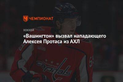 «Вашингтон» вызвал нападающего Алексея Протаса из АХЛ