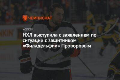 НХЛ выступила с заявлением по ситуации с защитником «Филадельфии» Проворовым
