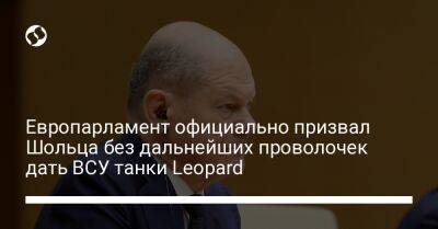 Европарламент официально призвал Шольца без дальнейших проволочек дать ВСУ танки Leopard