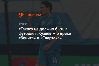 «Такого не должно быть в футболе». Кузяев — о драке «Зенита» и «Спартака»