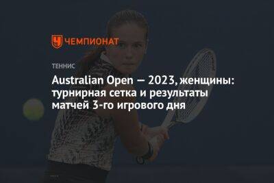 Australian Open — 2023, женщины: турнирная сетка и результаты матчей 3-го игрового дня, Австралиан Опен