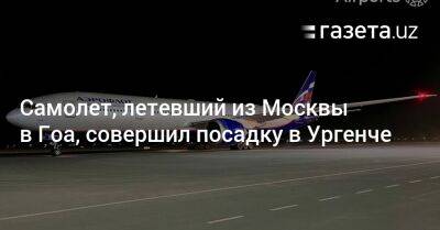 Самолёт, летевший из Москвы в Гоа, совершил посадку в Ургенче