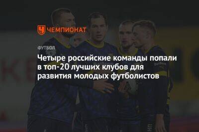 Четыре российские команды попали в топ-20 лучших клубов для развития молодых футболистов