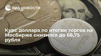 Курс доллара по итогам торгов на Мосбирже 18 января упал до 68,75 рубля, евро — до 74,35