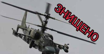 ВСУ "приземлили" вражеский вертолет Ка-52 и уничтожили пункт управления оккупантов, – Генштаб