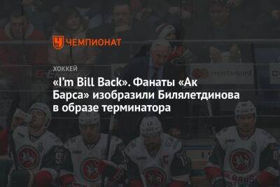 «I’m Bill Back». Фанаты «Ак Барса» изобразили Билялетдинова в образе терминатора