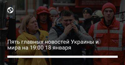 Пять главных новостей Украины и мира на 19:00 18 января