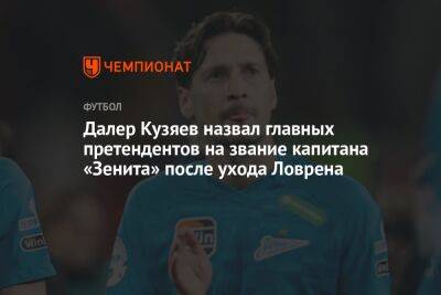 Далер Кузяев назвал главных претендентов на звание капитана «Зенита» после ухода Ловрена